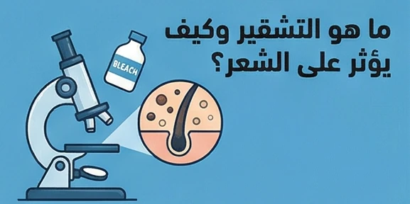 ما هو التشقير وكيف يؤثر على الشعر؟